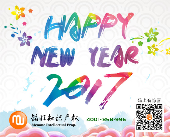 铭旺2017新年祝福